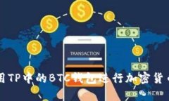 如何有效利用TP中的BTC钱包进行加密货币存储与交