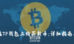如何在TP钱包上购买新币：详细指南与技巧