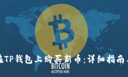 如何在TP钱包上购买新币：详细指南与技巧