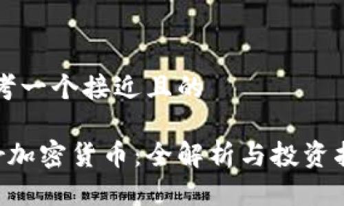 思考一个接近且的

Dcr加密货币：全解析与投资指南