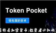 巴菲特看加密货币：投资