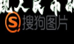 TP钱包提现人民币的详细指