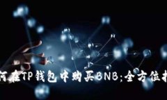 如何在TP钱包中购买BNB：全