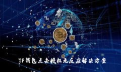  TP钱包点击授权无反应解