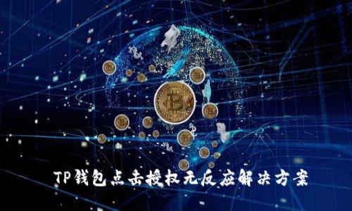  TP钱包点击授权无反应解决方案