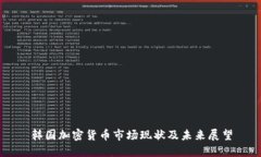 韩国加密货币市场现状及