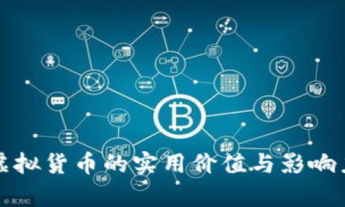 加密虚拟货币的实用价值与影响力解析