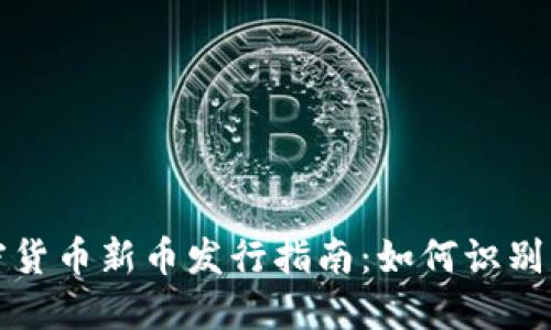 2023年加密货币新币发行指南：如何识别、投资与避险