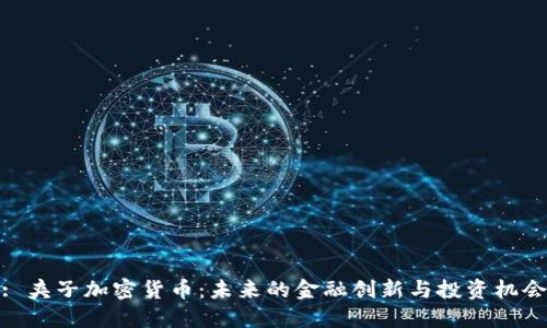 : 夹子加密货币：未来的金融创新与投资机会