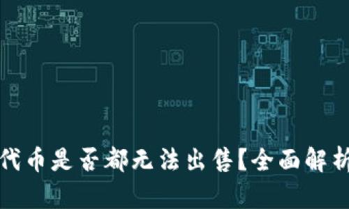 TP钱包中的代币是否都无法出售？全面解析与解决方案