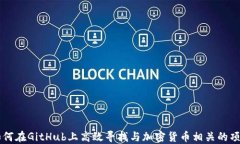 如何在GitHub上高效寻找与