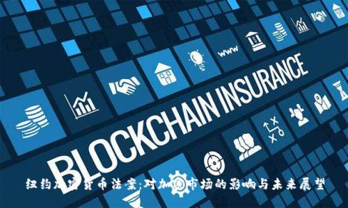 纽约加密货币法案：对加密市场的影响与未来展望