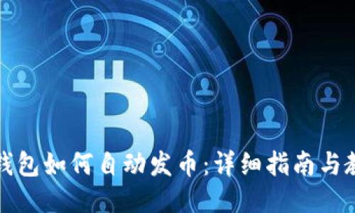 TP钱包如何自动发币：详细指南与教程