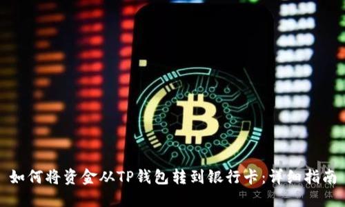 如何将资金从TP钱包转到银行卡：详细指南