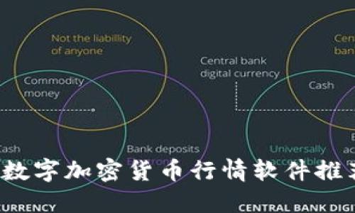 2023年最佳数字加密货币行情软件推荐与使用指南