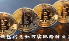   tp钱包闪兑如何实现跨链