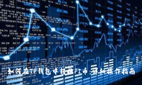 如何在TP钱包中转换PI币：详细操作指南