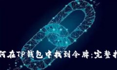 如何在TP钱包中找到令牌：完整指南