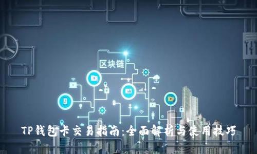 TP钱包卡交易指南：全面解析与使用技巧