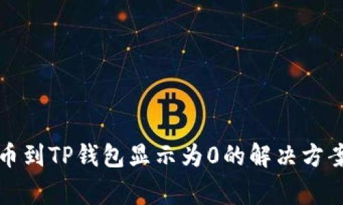 从交易所提币到TP钱包显示为0的解决方案与常见问题