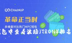 如何在TP钱包中查看波场（TRON）排名与相关信息