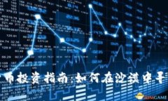 埃及加密货币投资指南：