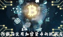 沙特阿拉伯使用加密货币