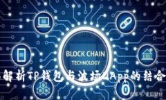 全面解析TP钱包与波场DApp的结合应用