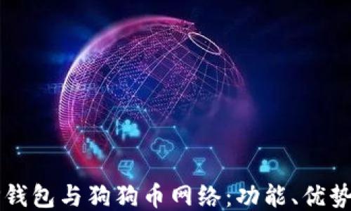 
深入探讨TP钱包与狗狗币网络：功能、优势及使用指南