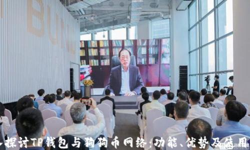 
深入探讨TP钱包与狗狗币网络：功能、优势及使用指南