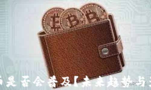 
加密货币是否会普及？未来趋势与影响分析