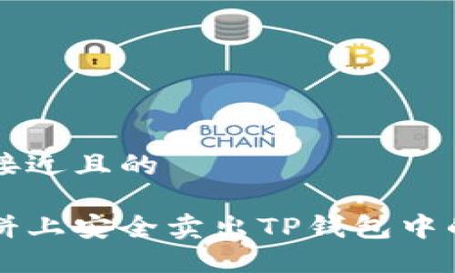 思考一个接近且的

如何在薄饼上安全卖出TP钱包中的加密货币