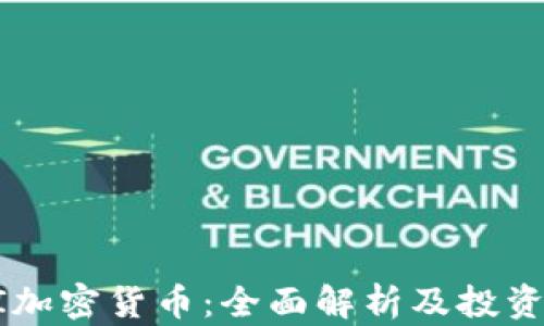 
AC I加密货币：全面解析及投资策略