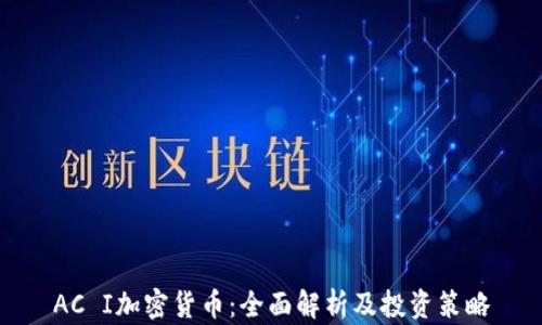 
AC I加密货币：全面解析及投资策略