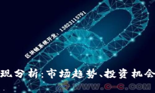 加密货币表现分析：市场趋势、投资机会与风险管理