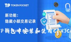 如何在TP钱包中安装和使用CFX（Conflux）