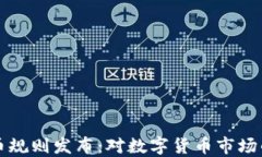 欧盟加密货币规则发布：