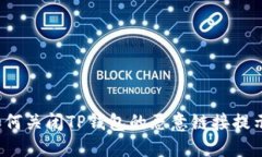 如何关闭TP钱包的恶意链接提示？