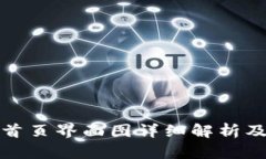 : TP钱包首页界面图详细解析及功能介绍