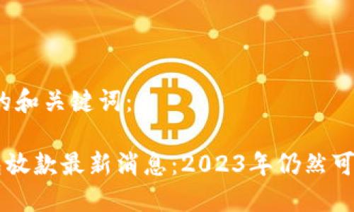 思考的和关键词：

u钱包放款最新消息：2023年仍然可用吗？