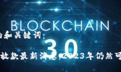 思考的和关键词：u钱包放