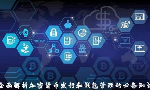 
全面解析加密货币发行和钱包管理的必备知识