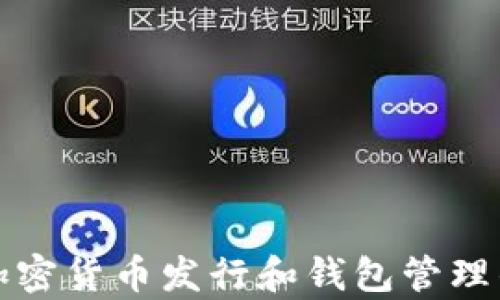 
全面解析加密货币发行和钱包管理的必备知识