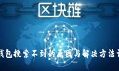 TP钱包搜索不到的原因与解