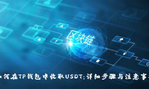 如何在TP钱包中收取USDT：详细步骤与注意事项