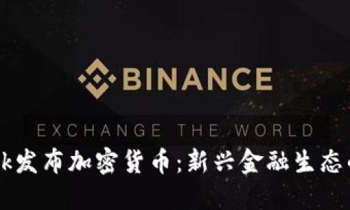 Facebook发布加密货币：新兴金融生态的颠覆者