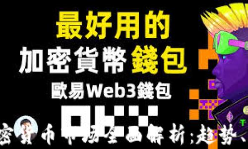 
2023年英国加密货币市场全面解析：趋势、法规与未来展望