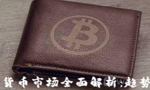 
2023年英国加密货币市场全面解析：趋势、法规与未来展望