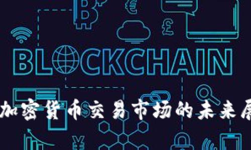 BTCC重启加密货币交易市场的未来展望与影响