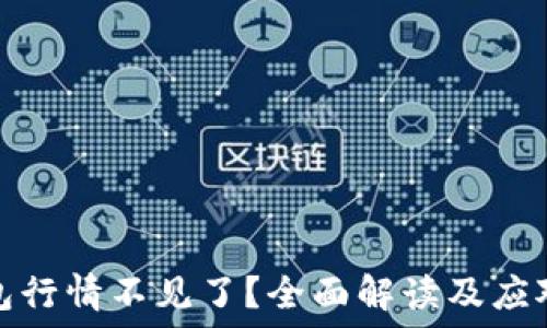   
TP钱包行情不见了？全面解读及应对策略